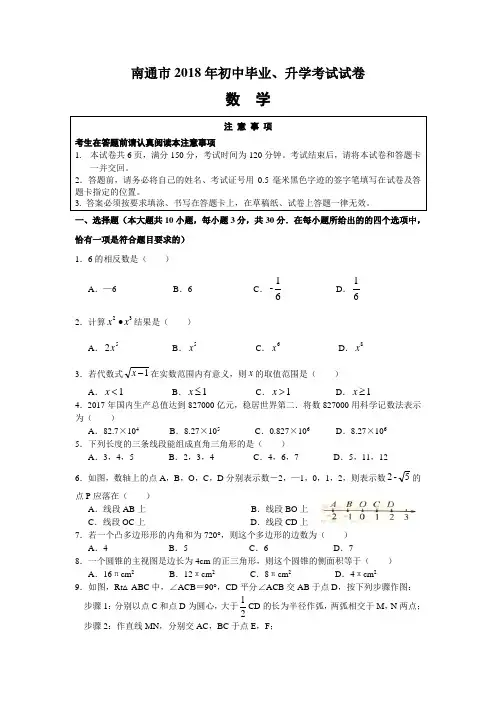 江苏省南通市2018年中考数学试题(Word版,含答案)