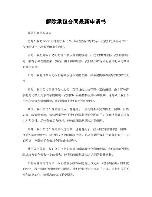 解除承包合同最新申请书