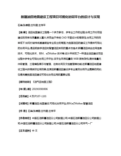新疆油田地面建设工程项目可视化协同平台的设计与实现