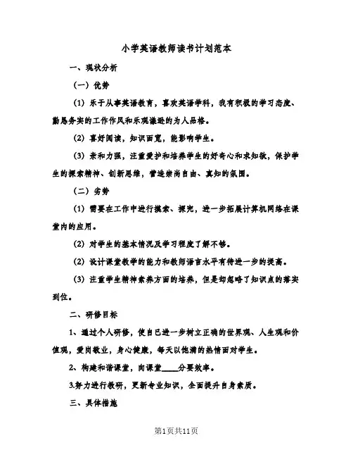 小学英语教师读书计划范本（五篇）