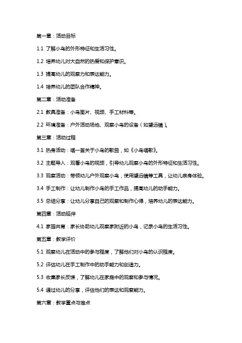 幼儿园中班教案《小鸟你好》