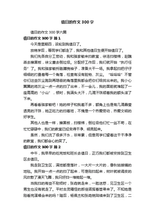 值日的作文300字六篇