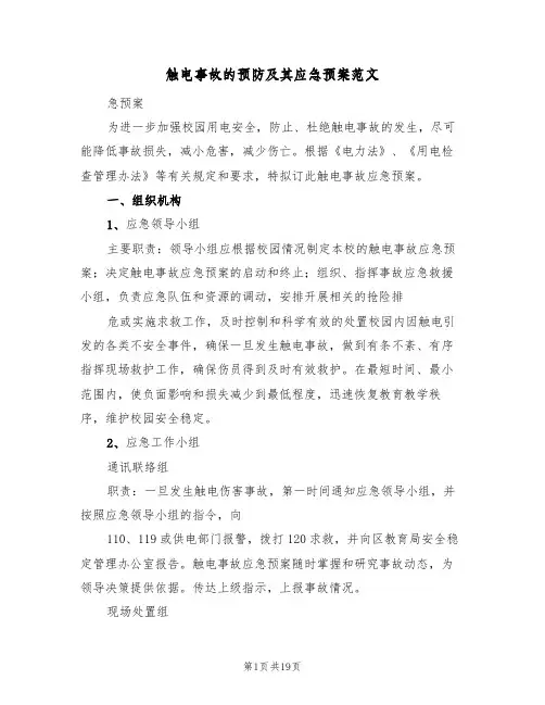 触电事故的预防及其应急预案范文(五篇)