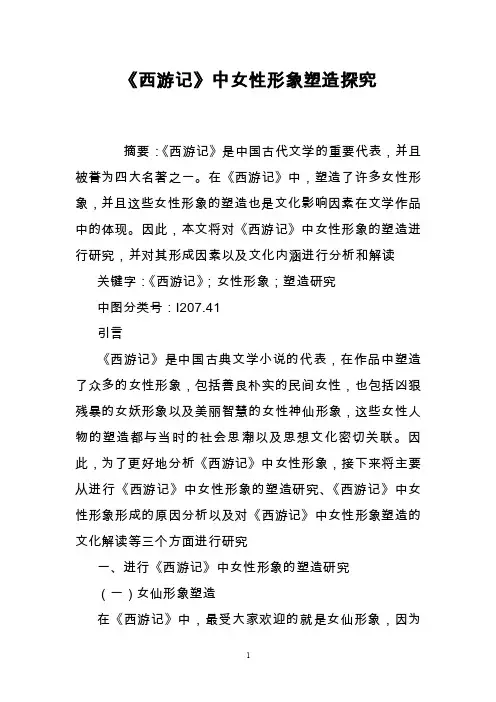 《西游记》中女性形象塑造探究