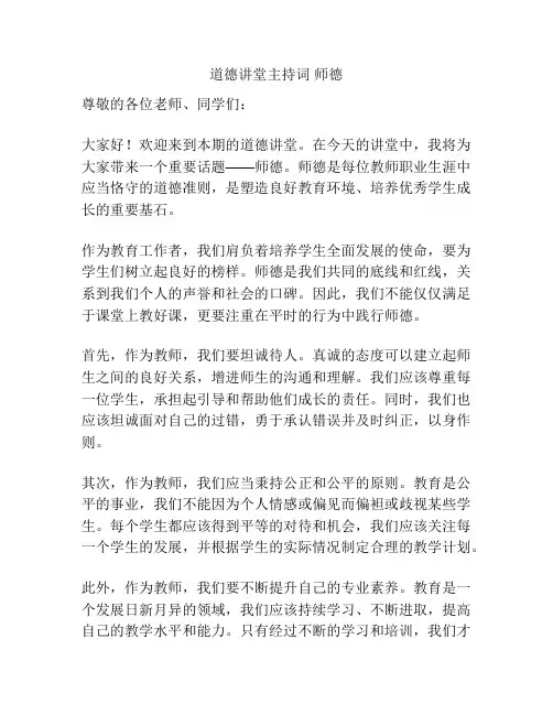 道德讲堂主持词 师德