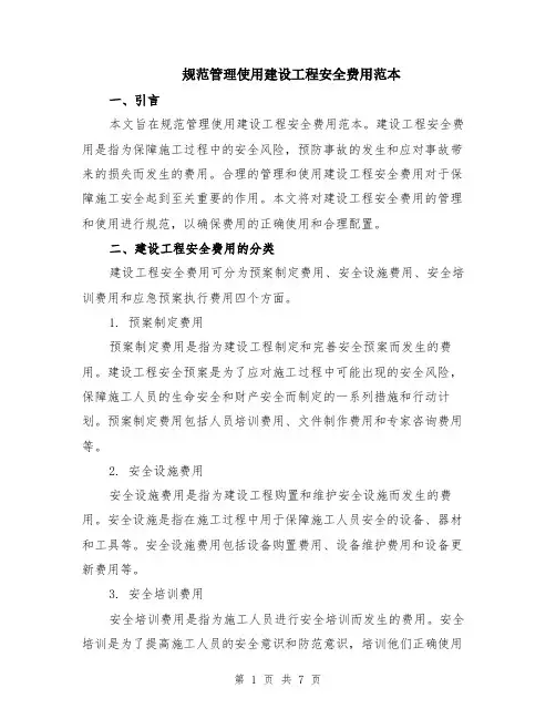 规范管理使用建设工程安全费用范本（2篇）
