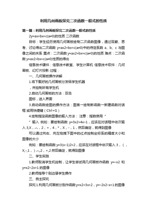 利用几何画板探究二次函数一般式的性质