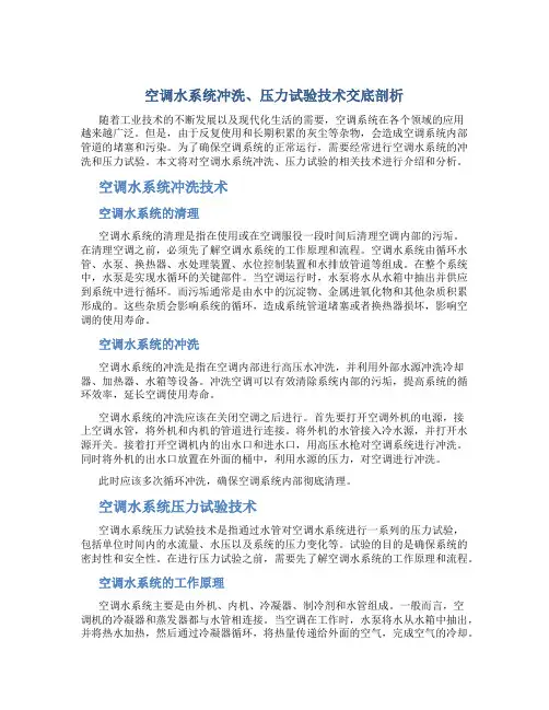 空调水系统冲洗、压力试验技术交底剖析