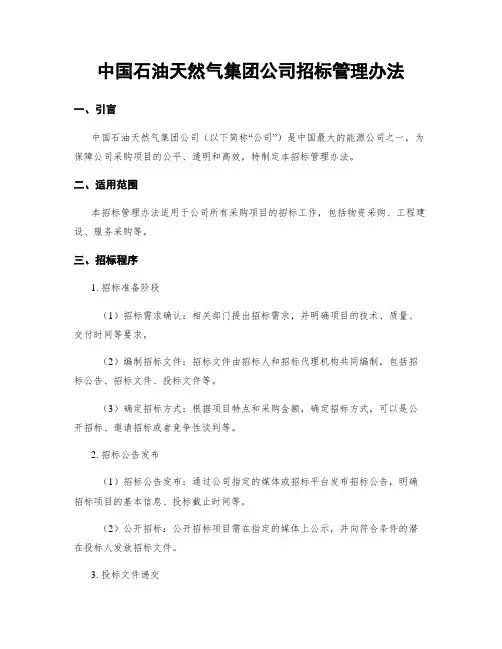 中国石油天然气集团公司招标管理办法