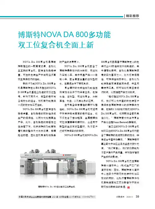 博斯特NOVA DA 800多功能双工位复合机全面上新