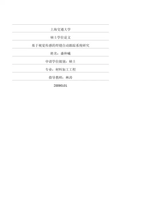 基于视觉传感的焊缝自动跟踪系统研究
