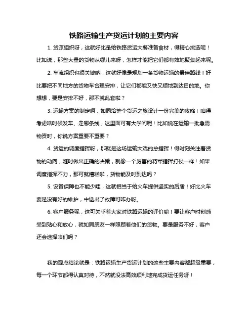 铁路运输生产货运计划的主要内容