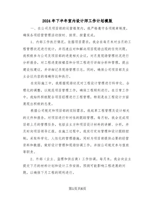 2024年下半年室内设计师工作计划模版（三篇）