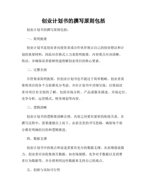 创业计划书的撰写原则包括