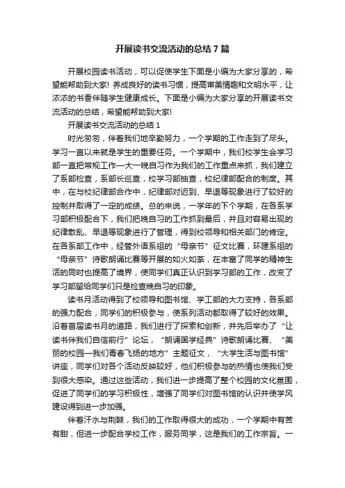 开展读书交流活动的总结7篇
