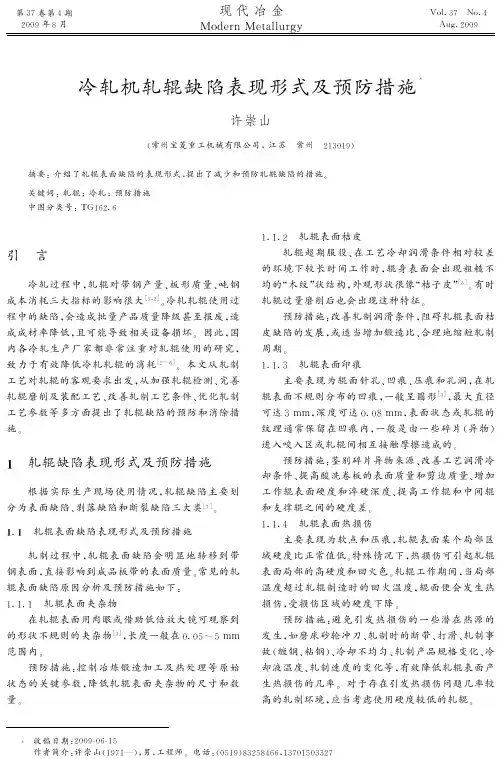 冷轧机轧辊缺陷表现形式及预防措施!