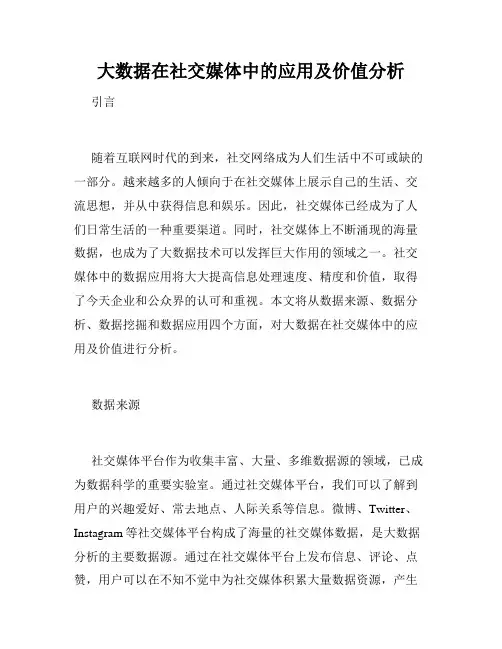 大数据在社交媒体中的应用及价值分析