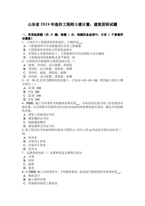 山东省2024年造价工程师土建计量：建筑面积试题