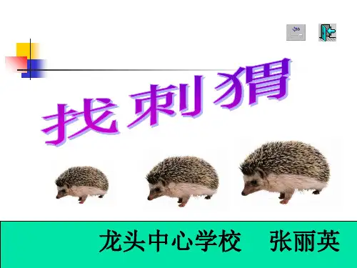 教科版二年级语文找刺猬 1gdkj