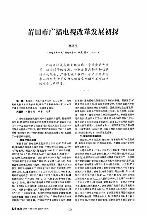 莆田市广播电视改革发展初探