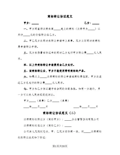 商标转让协议范文(九篇)