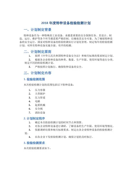 2018年度特种设备检验检测计划