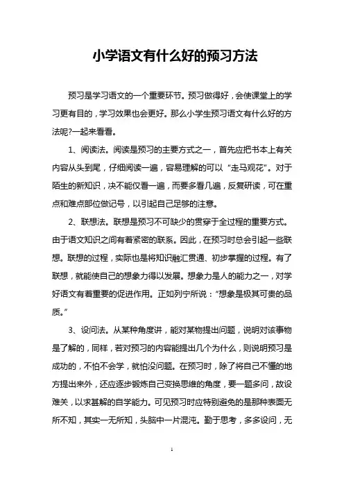 小学语文有什么好的预习方法