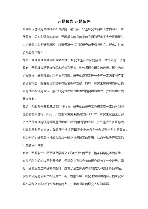 开题报告 开题条件