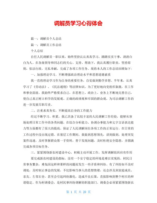 调解员学习心得体会