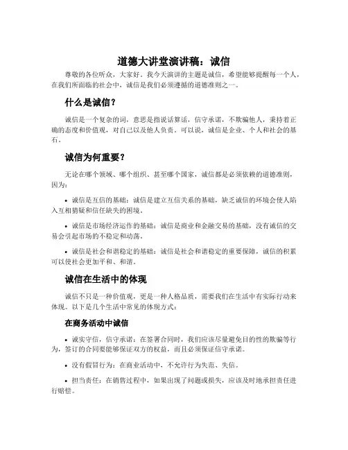 道德大讲堂演讲稿诚信