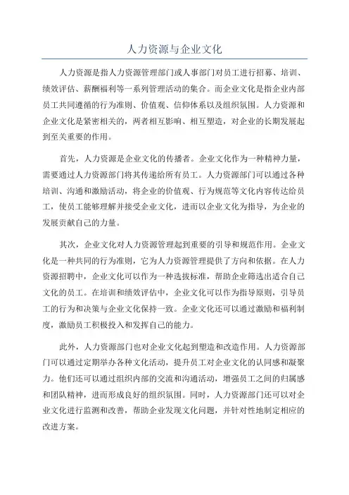 人力资源与企业文化
