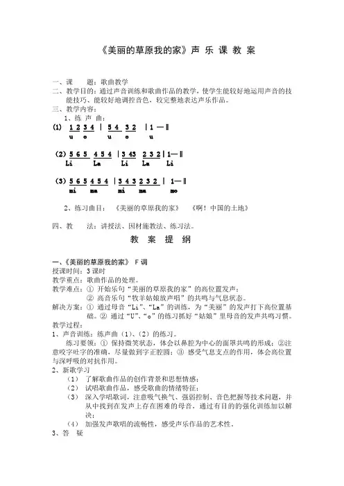 《美丽的草原我的家》声乐教案
