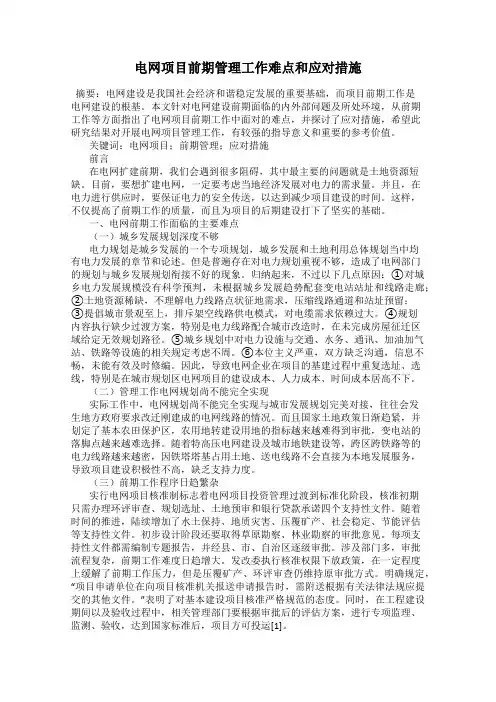 电网项目前期管理工作难点和应对措施
