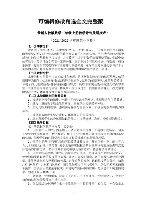 最新人教版数学三年级上册教学计划及进度表三篇精选全文完整版