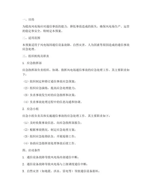风电厂通信事故应急预案