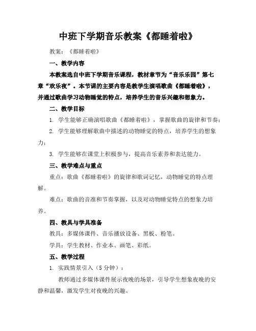 中班下学期音乐教案《都睡着啦》