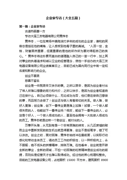 企业家专访（大全五篇）