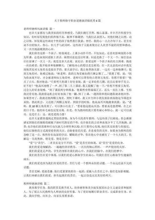 关于教师恪守职业道德演讲稿优秀4篇