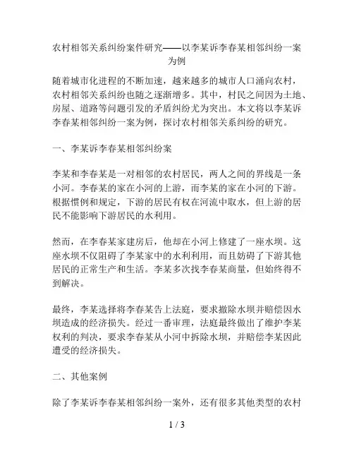 农村相邻关系纠纷案件研究——以李某诉李春某相邻纠纷一案为例