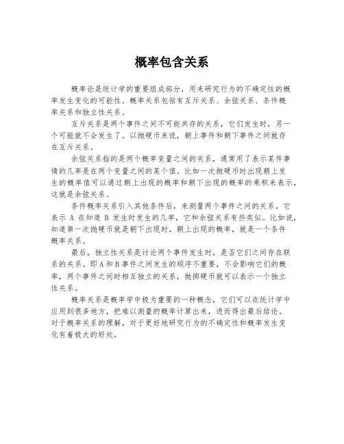 概率包含关系
