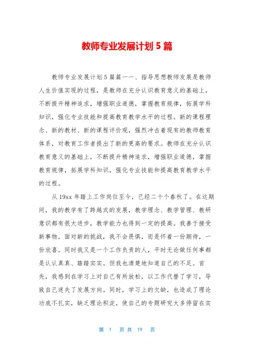 教师专业发展计划5篇