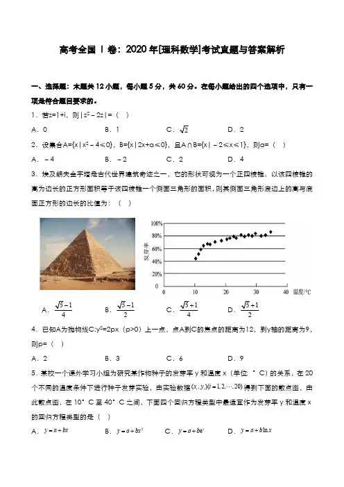高考全国 I 卷：2020年[理数]考试真题与答案解析