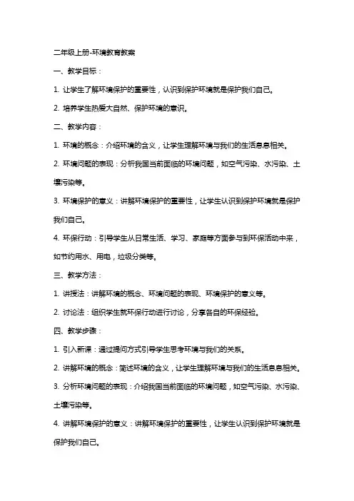二年级上册环境教育教案