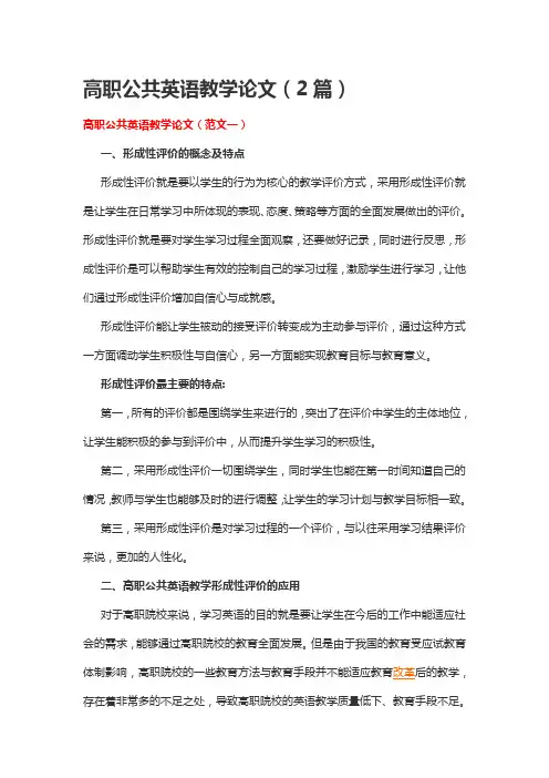 高职公共英语教学论文(2篇)
