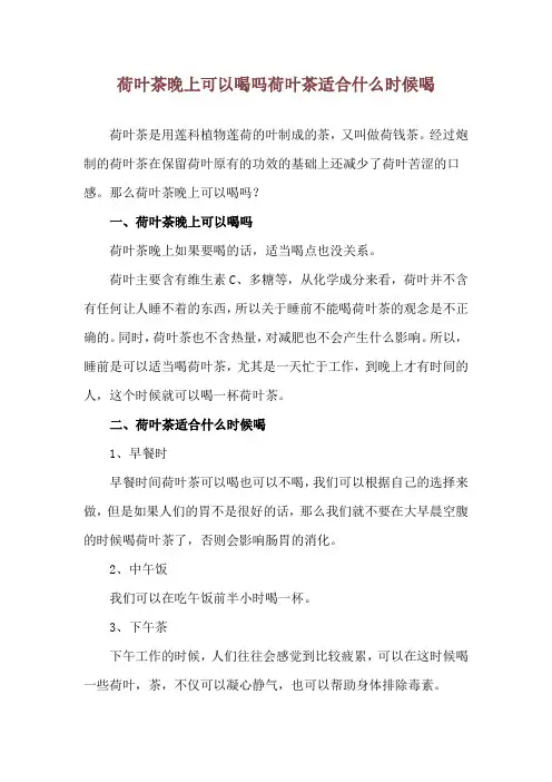 荷叶茶晚上可以喝吗 荷叶茶适合什么时候喝