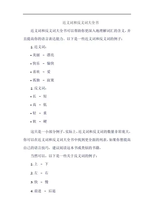 近义词和反义词大全书
