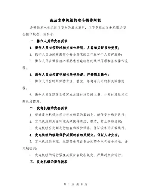 柴油发电机组的安全操作规程（3篇）
