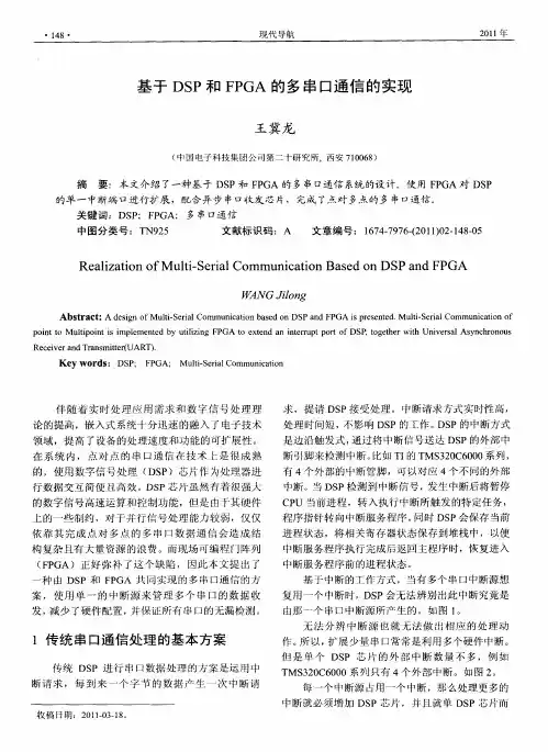 基于DSP和FPGA的多串口通信的实现