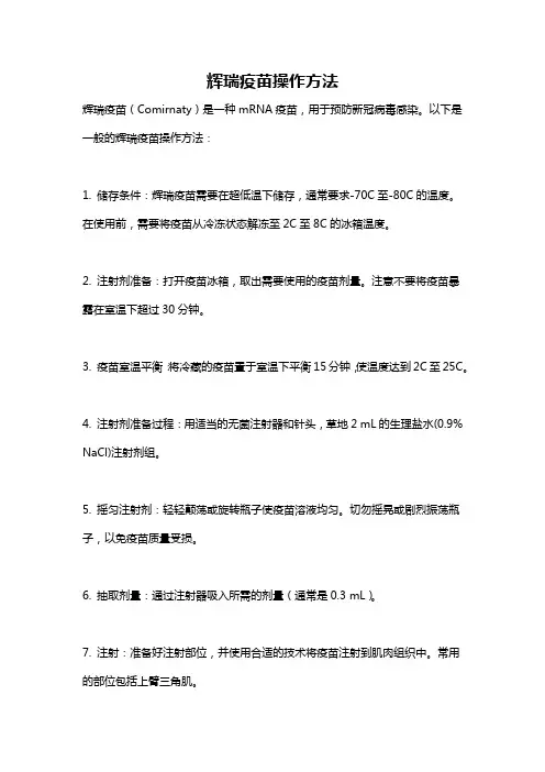 辉瑞疫苗操作方法