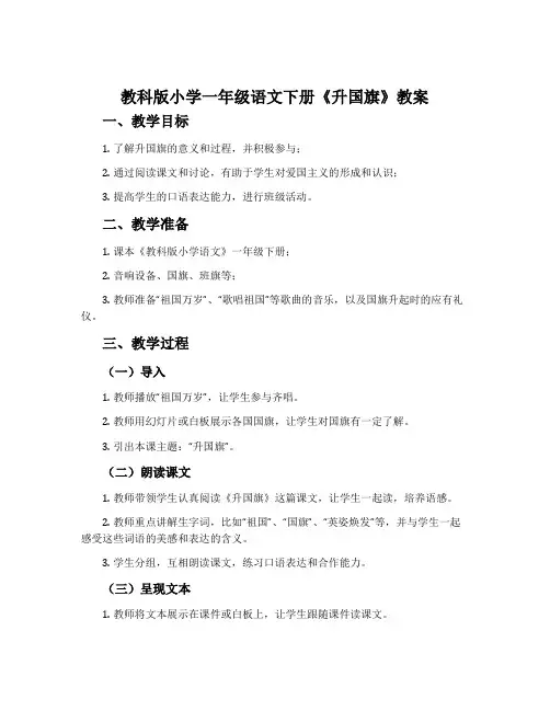 教科版小学一年级语文下册《升国旗》教案